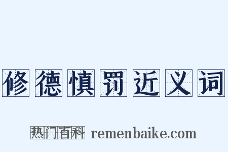 修德慎罚近义词是什么意思的图片